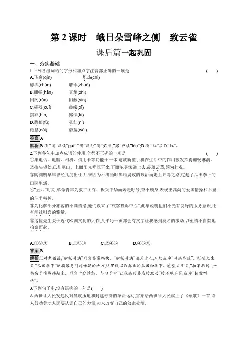 高中语文(新人教版)必修上册课后习题：(第一单元)峨日朵雪峰之侧、致云雀(课后习题)【含答案及解析】