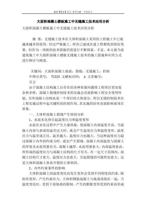 大面积混凝土楼板施工中无缝施工技术应用分析