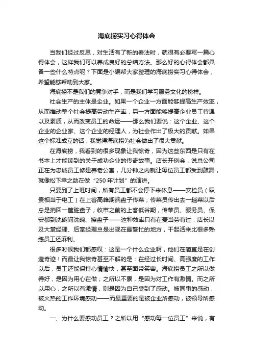 海底捞实习心得体会