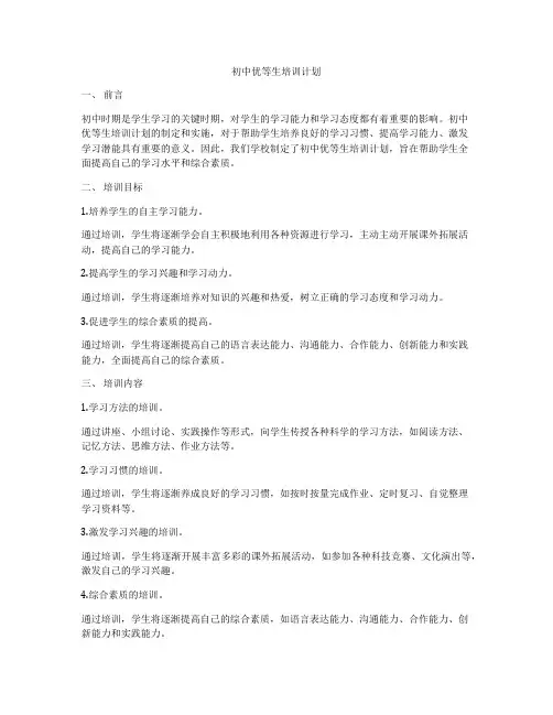 初中优等生培训计划