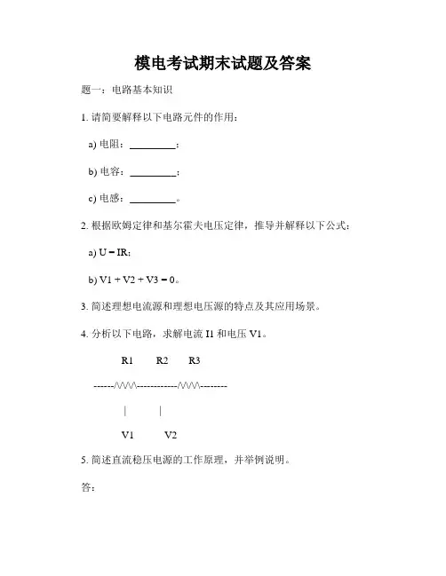 模电考试期末试题及答案