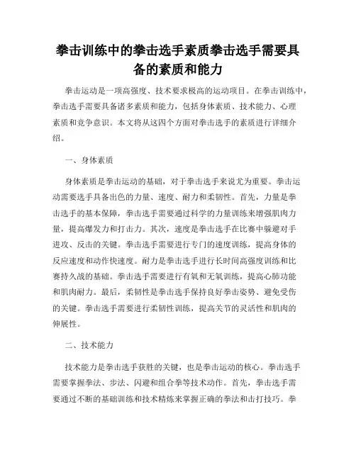 拳击训练中的拳击选手素质拳击选手需要具备的素质和能力
