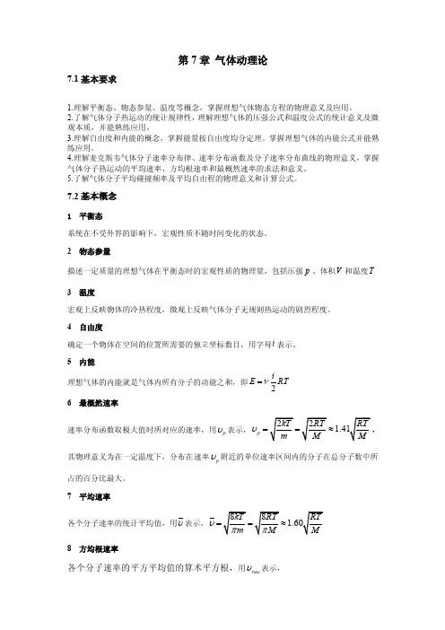 第7章气体动理论习题解答