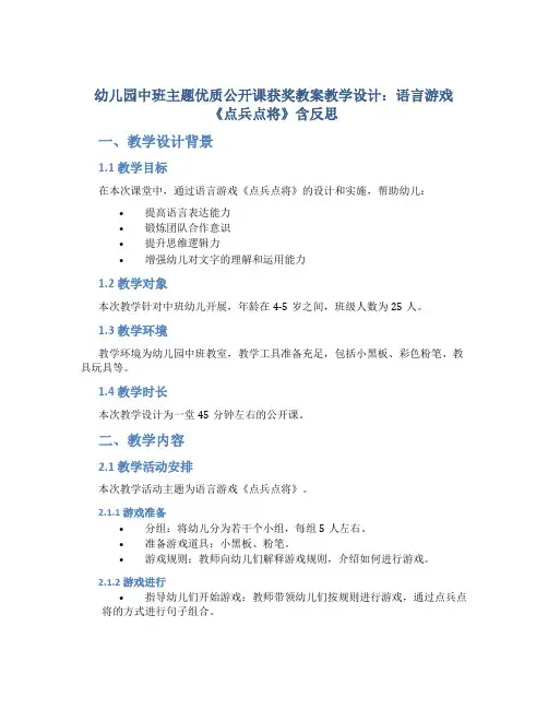 幼儿园中班主题优质公开课获奖教案教学设计：语言游戏《点兵点将》含反思