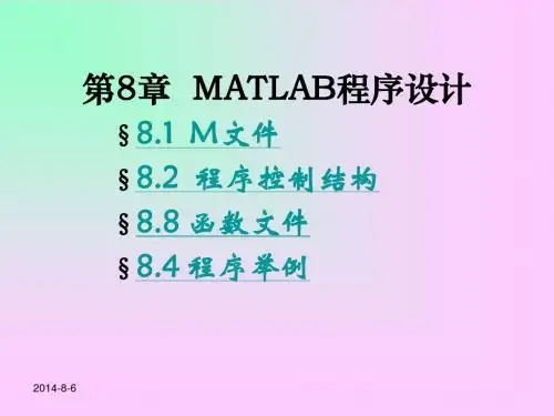 matlab教程：第8章 M文件设计基础