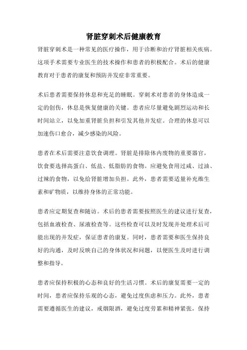 肾脏穿刺术后健康教育