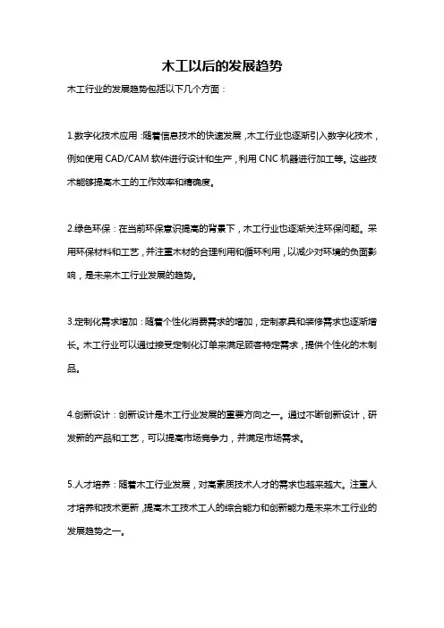 木工以后的发展趋势