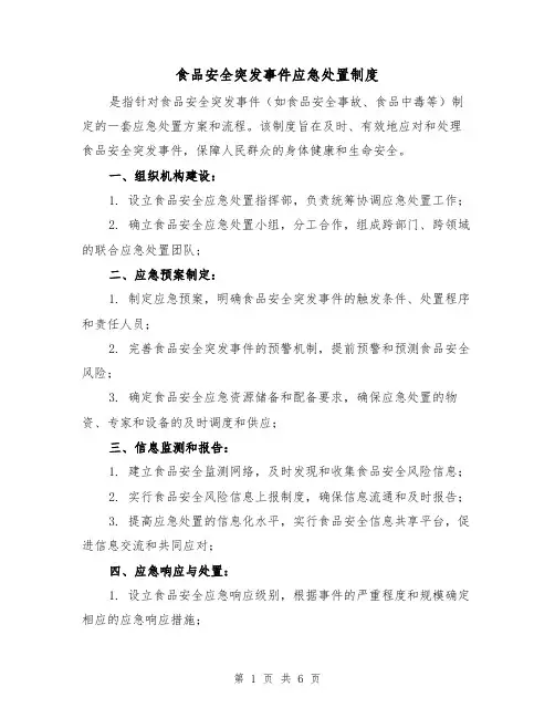 食品安全突发事件应急处置制度(3篇)
