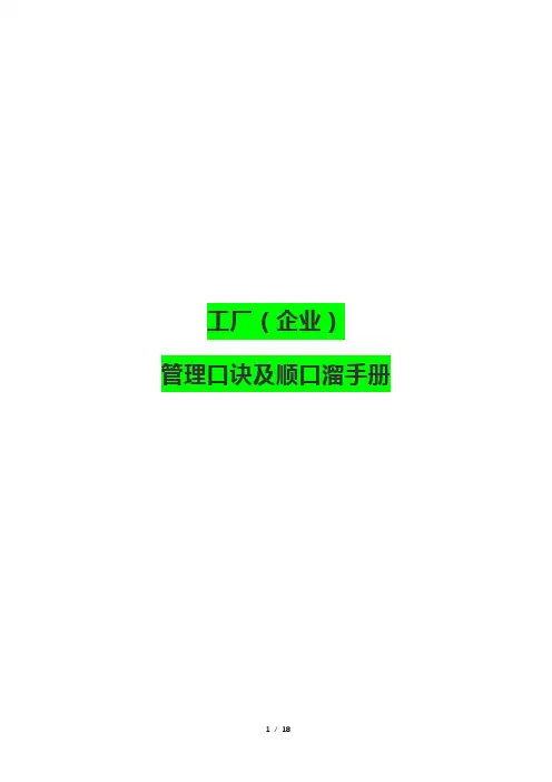 工厂(企业)管理口诀及顺口溜手册