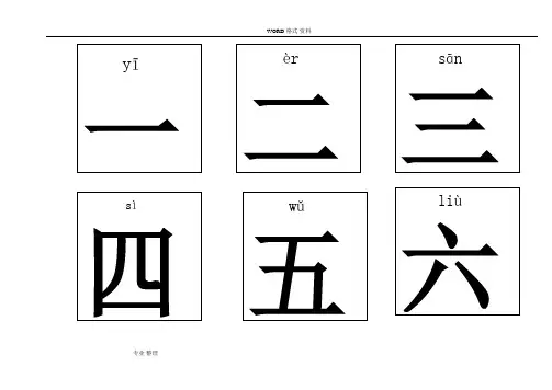 带拼音的幼儿识字卡片[打印]
