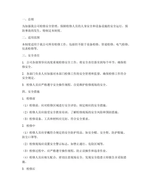 热力公司检修安全管理制度