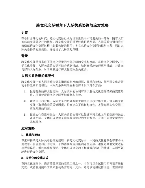 跨文化交际视角下人际关系协调与应对策略