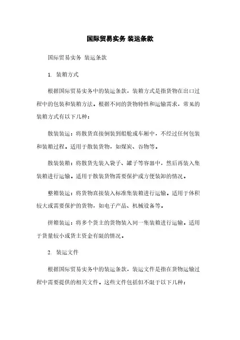 国际贸易实务 装运条款