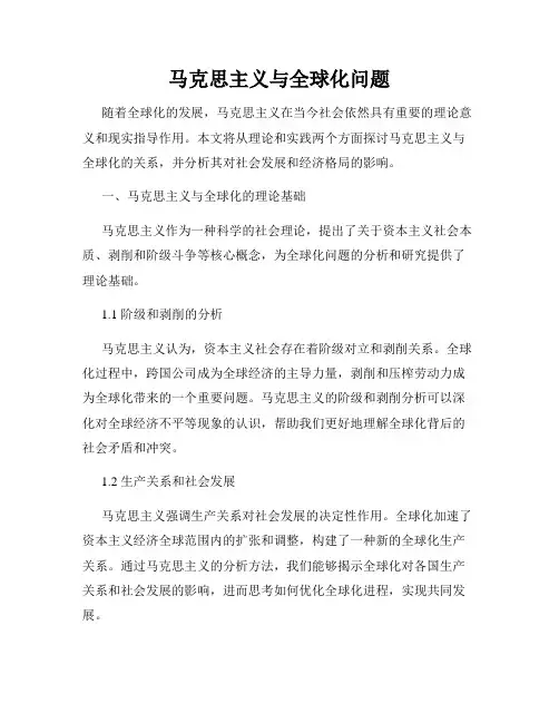 马克思主义与全球化问题