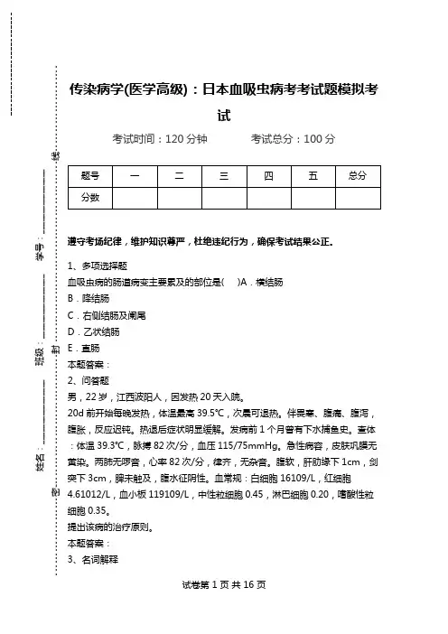 传染病学(医学高级)：日本血吸虫病考考试题模拟考试.doc