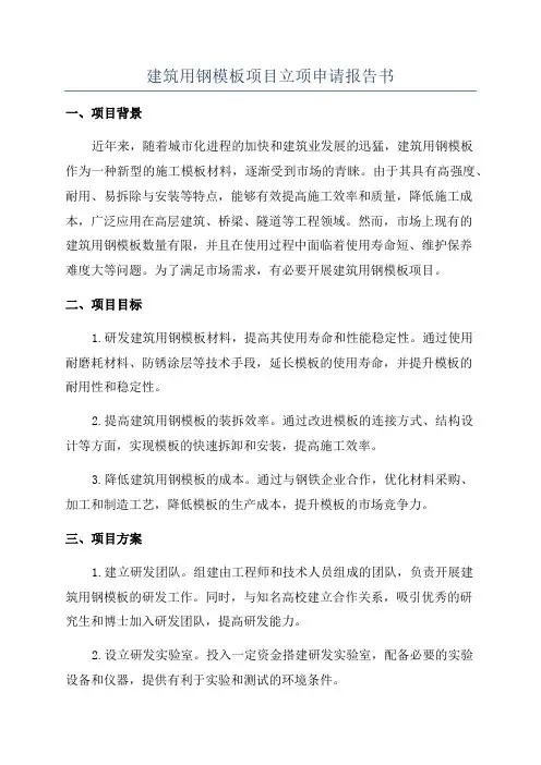 建筑用钢模板项目立项申请报告书