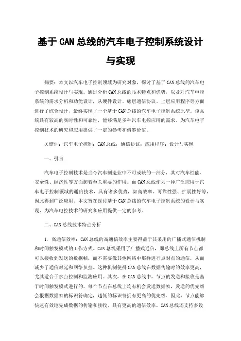 基于CAN总线的汽车电子控制系统设计与实现