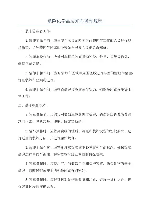 危险化学品装卸车操作规程