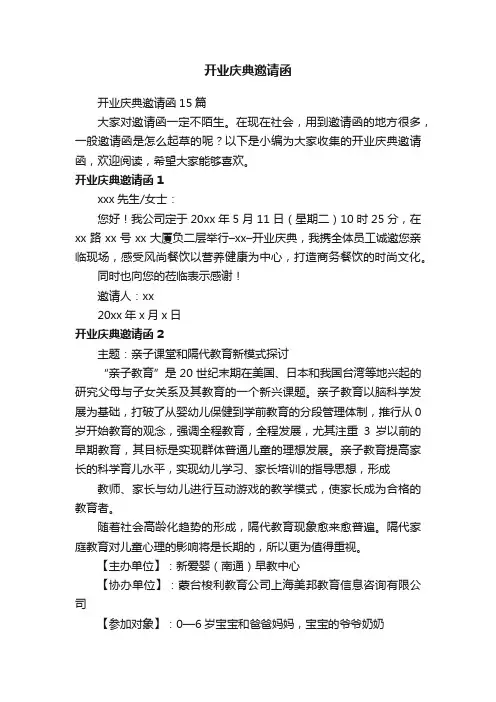 开业庆典邀请函15篇