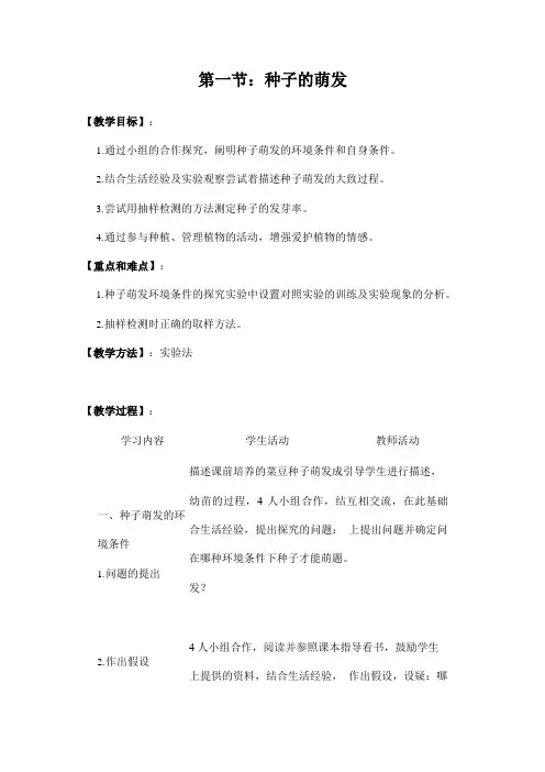 人教版七年级生物上册《3-2-1 种子的萌发》教案教学设计初一优秀公开课