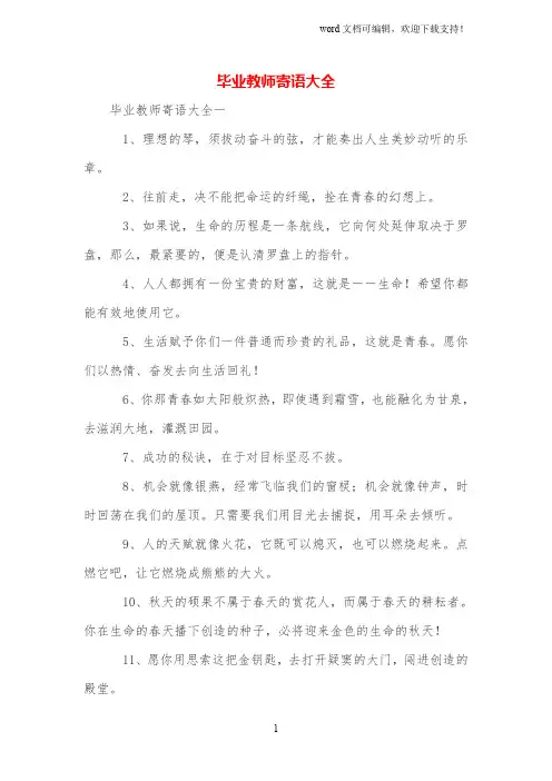 毕业教师寄语大全