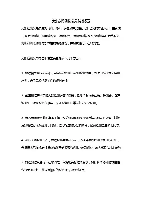 无损检测员岗位职责