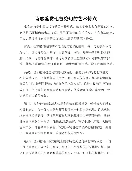 诗歌鉴赏七言绝句的艺术特点