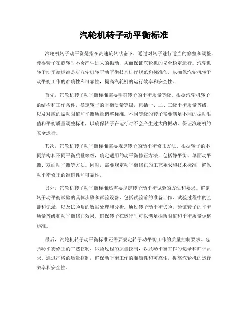 汽轮机转子动平衡标准