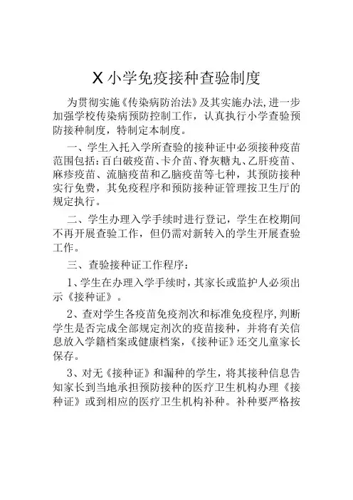 学校免疫接种查验制度模板