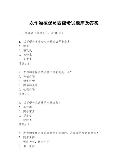 农作物植保员四级考试题库及答案