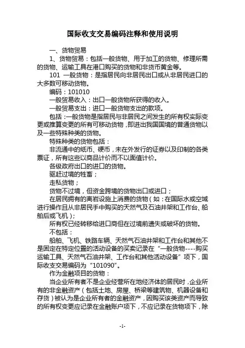国际收支交易编码注释和使用说明