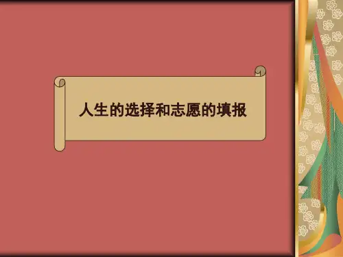 高考志愿填报指南PPT课件
