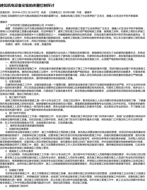 建筑机电设备安装的质量控制探讨