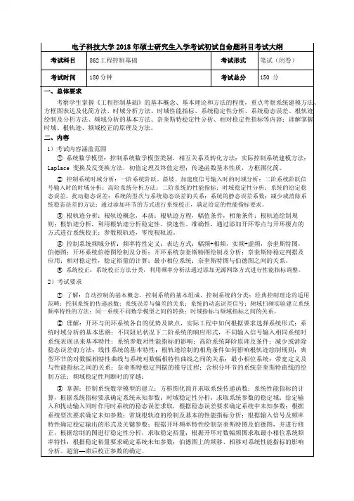 2018年成都电子科技大学862工程控制基础考研大纲硕士研究生入学考试大纲