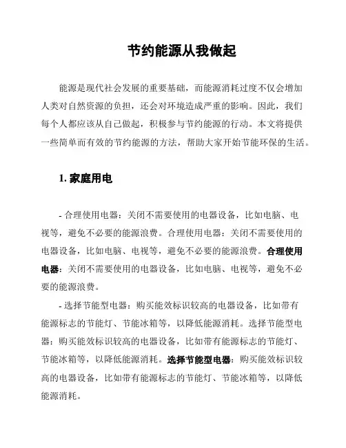 节约能源从我做起