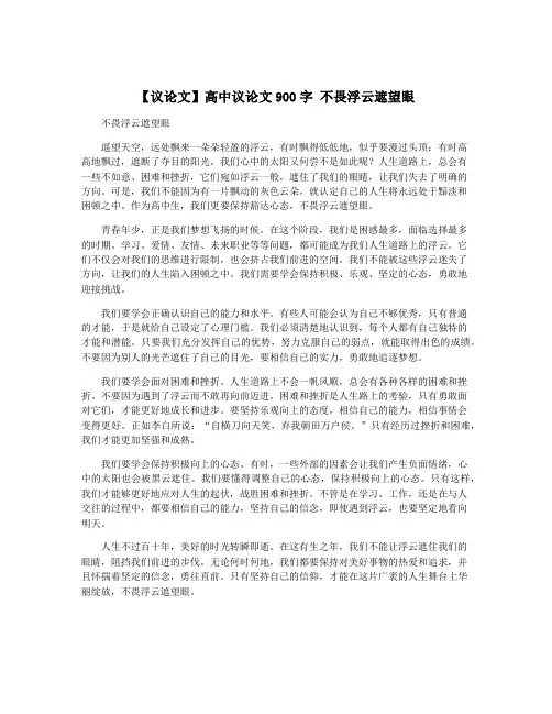 【议论文】高中议论文900字 不畏浮云遮望眼