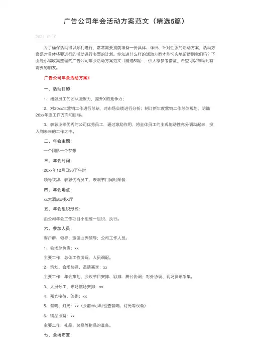 广告公司年会活动方案范文（精选5篇）