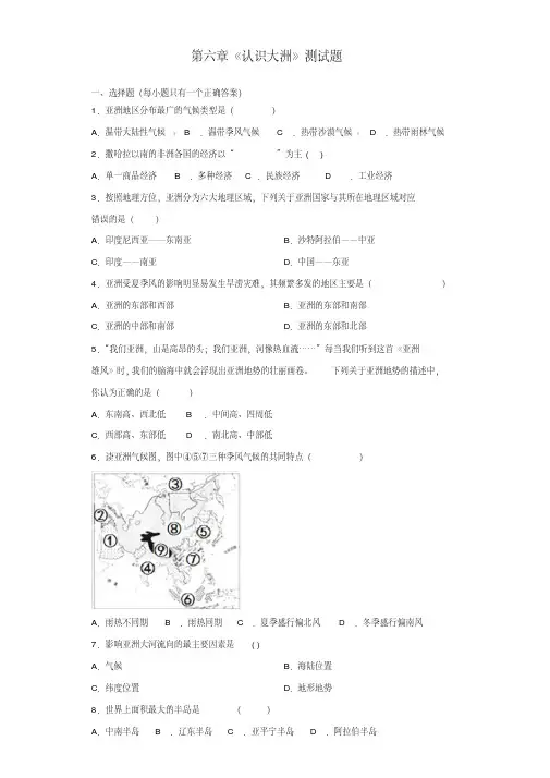 湘教版地理七年级下册第六章《认识大洲》测试试题(含答案)(20200705080025)