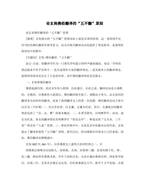 论玄奘佛经翻译的“五不翻”原则