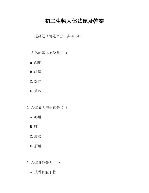 初二生物人体试题及答案