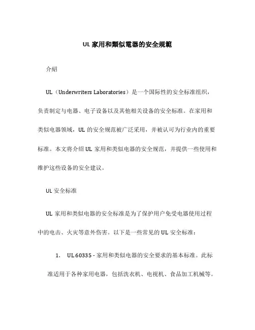 UL家用和类似电器的安全规范