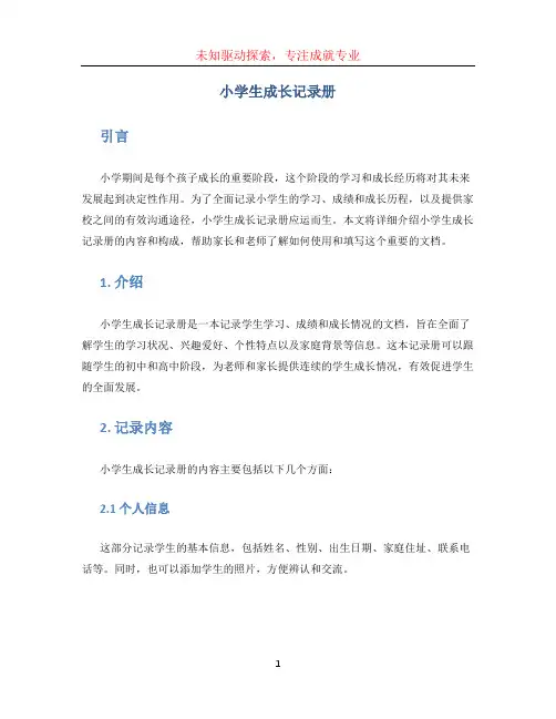 小学生成长记录册