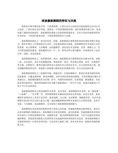 浅谈傣族舞蹈的特征与风格