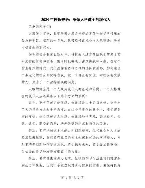 2024年校长寄语：争做人格健全的现代人