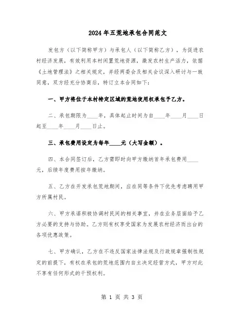 2024年五荒地承包合同范文（二篇）