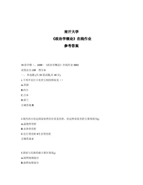 2020年奥鹏南开20秋学期《政治学概论》在线作业1标准答案