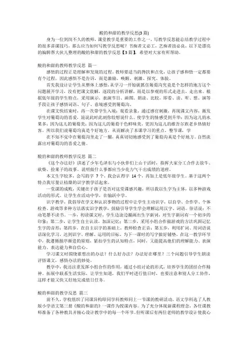 酸的和甜的教学反思(3篇)