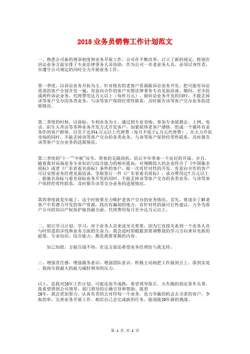 2018业务员销售工作计划与2018业务营业员工作计划汇编