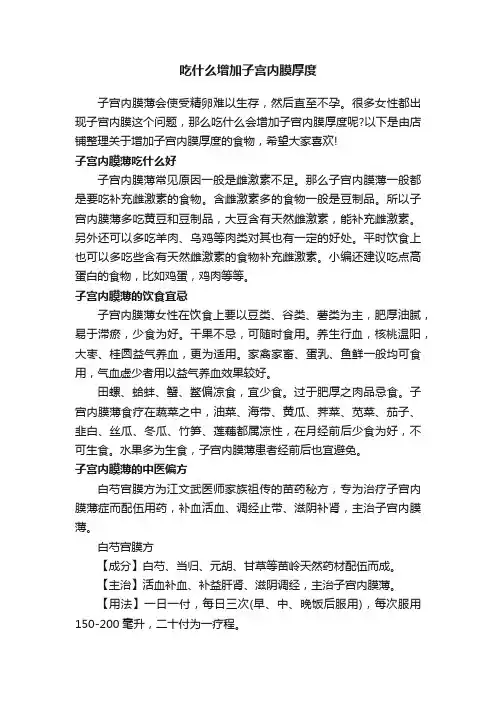 吃什么增加子宫内膜厚度