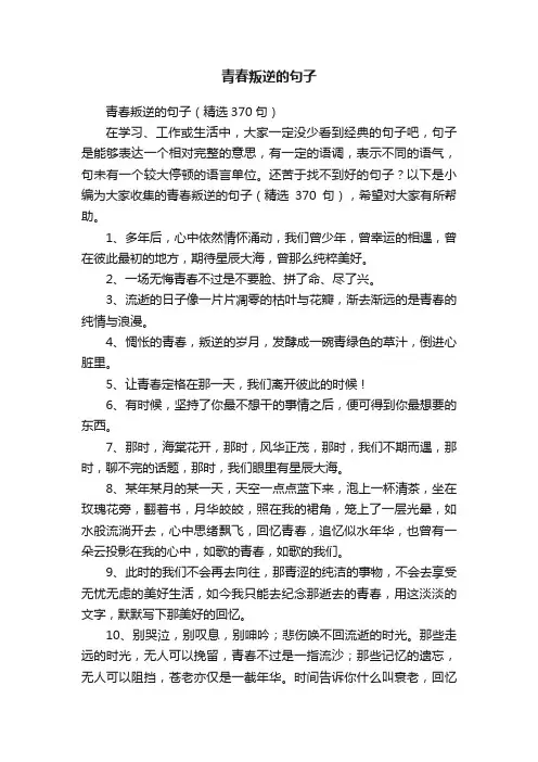 青春叛逆的句子（精选370句）
